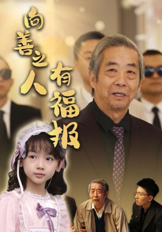 向善之人有福报 第2集