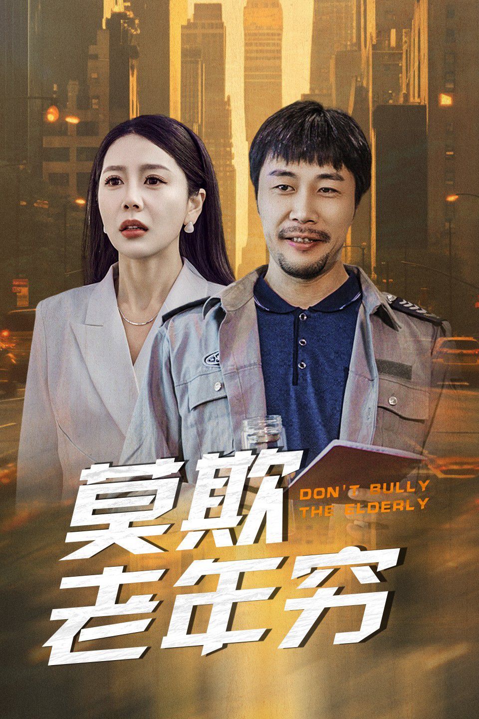 莫欺老年穷 第2集