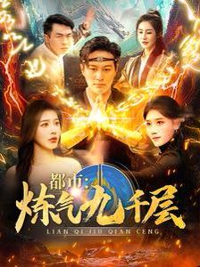 都市炼气九千层 第2集