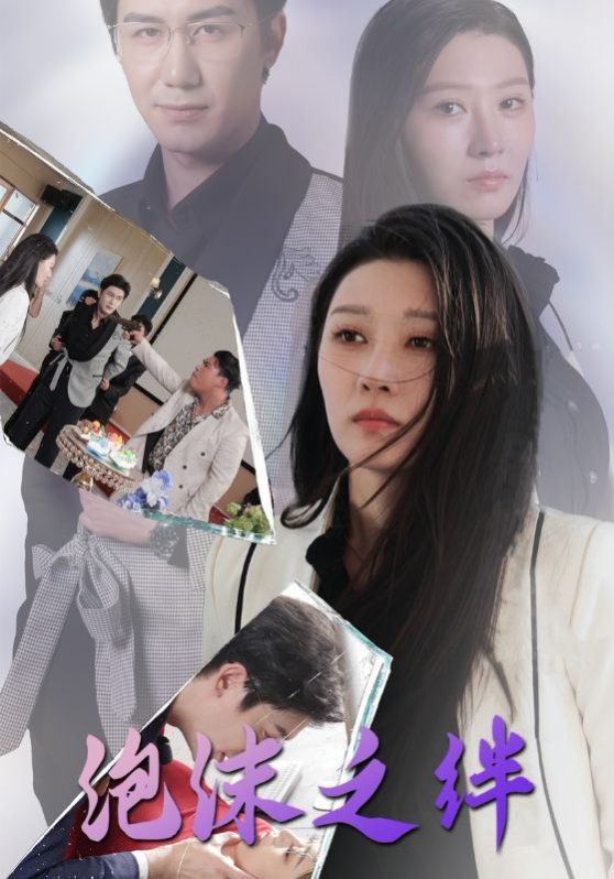 泡沫之绊 第3集