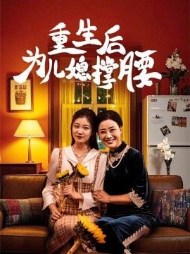重生后为儿媳撑腰 第2集