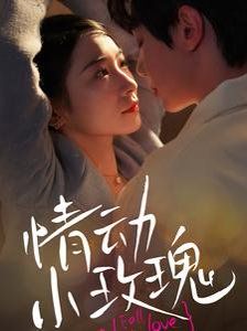 情动小玫瑰 第5集