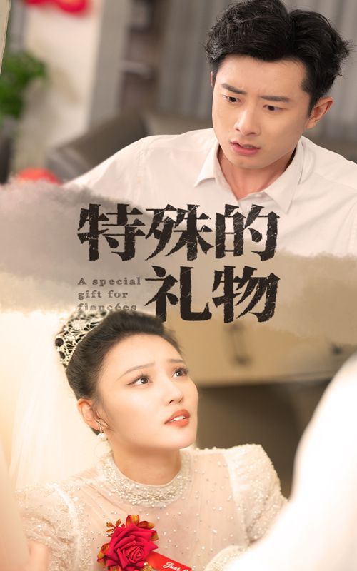 特殊的礼物 全集完结(大结局)