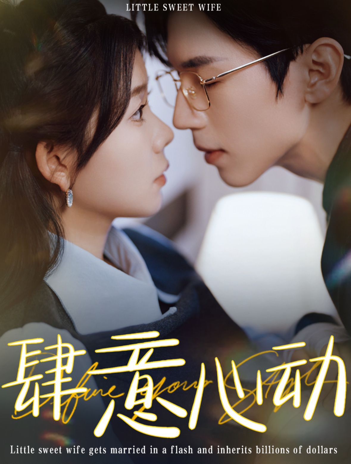 肆意心动 第101集