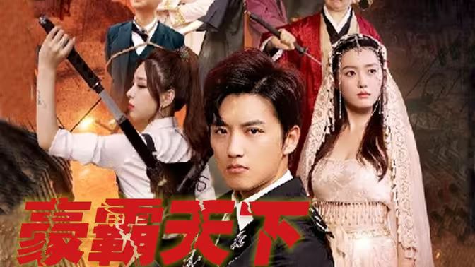 豪霸天下 第03集