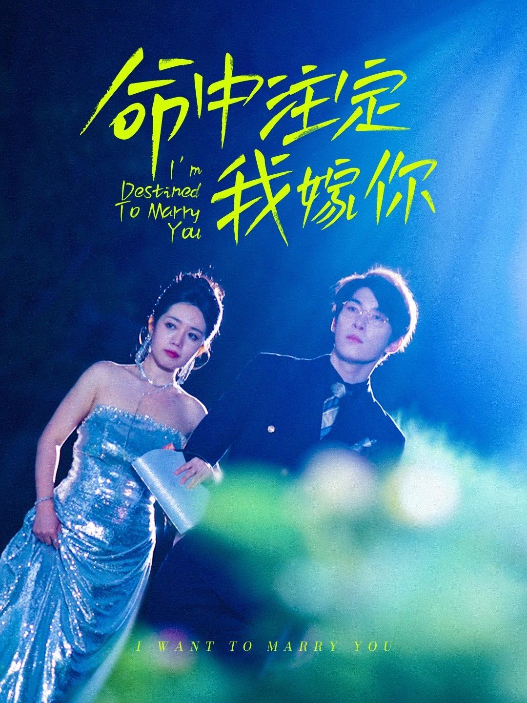 命中注定我嫁你 第9集