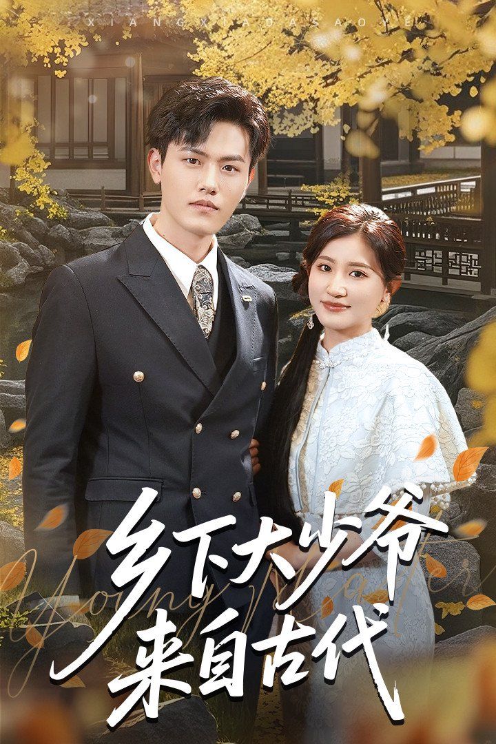 乡下大少爷来自古代 第1-30集