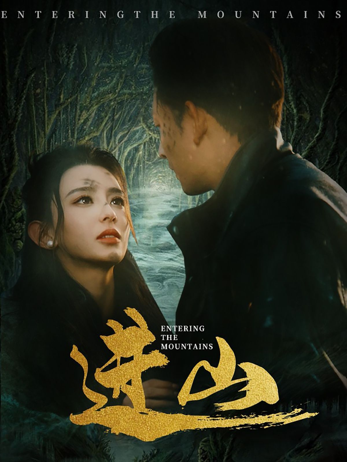 进山 第41-60集完结(大结局)