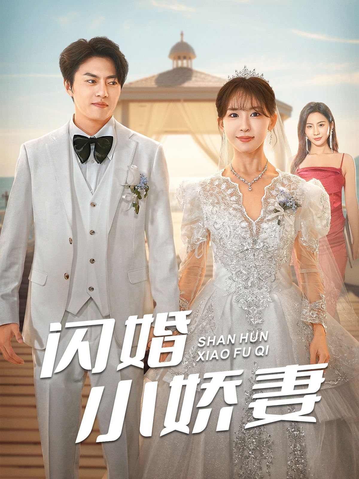 闪婚小娇妻 第02集