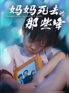 妈妈死去那些年 第02集