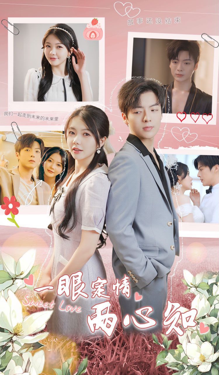 一眼定情两心知 第02集