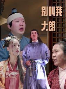 别叫我大朗 第09集