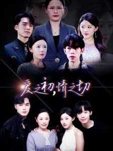 爱之初情之切 第3集