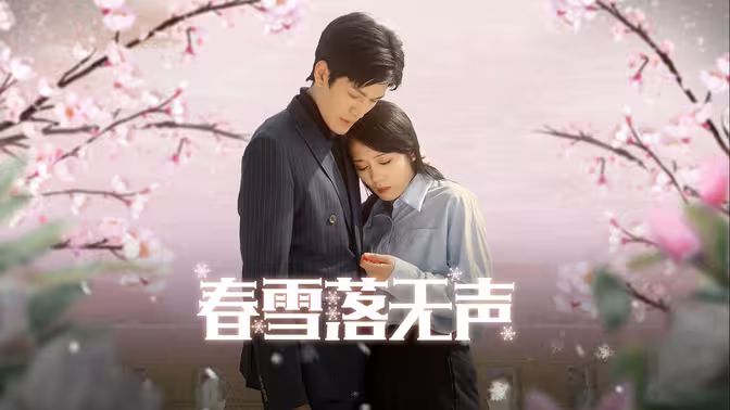 春雪落无声 第02集