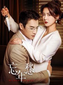 忘年愁 第21-40集