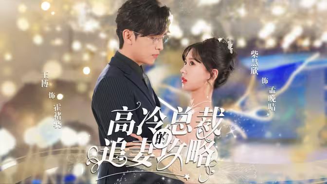 高冷总裁的追妻攻略 第03集