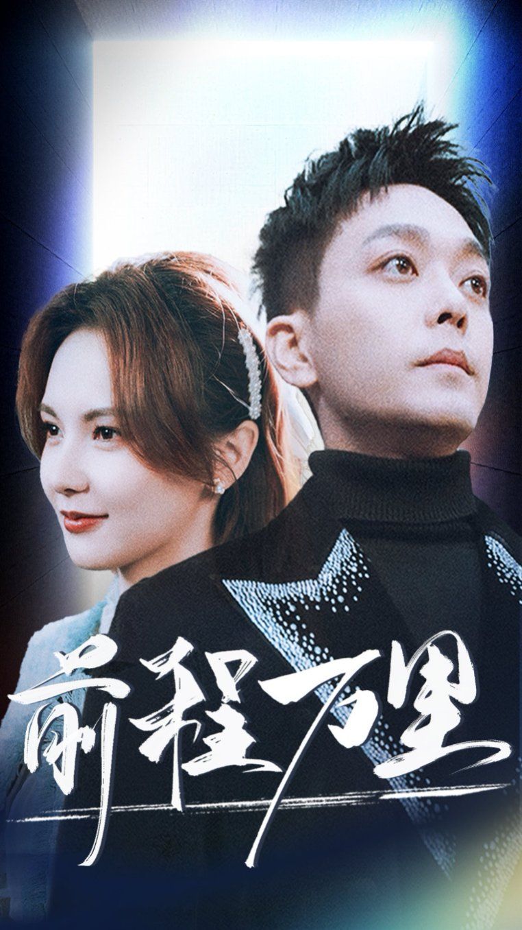 新前程万里 第21-40集