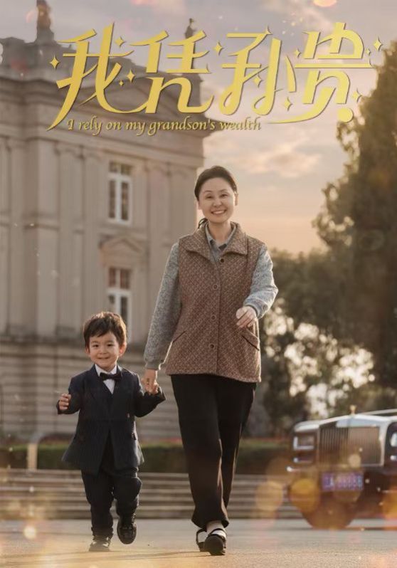 我凭孙贵 第03集