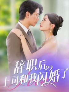 辞职后上司和我闪婚了 第05集