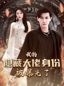 我的隐藏大佬身份被曝光了 第02集