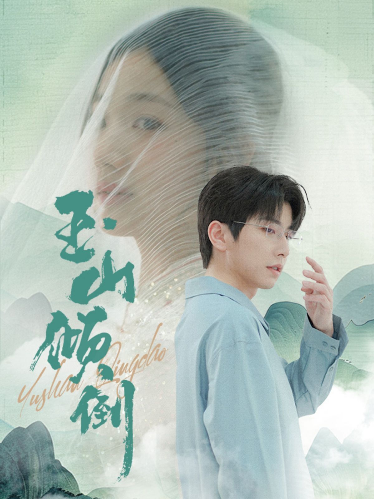 玉山倾倒 第02集