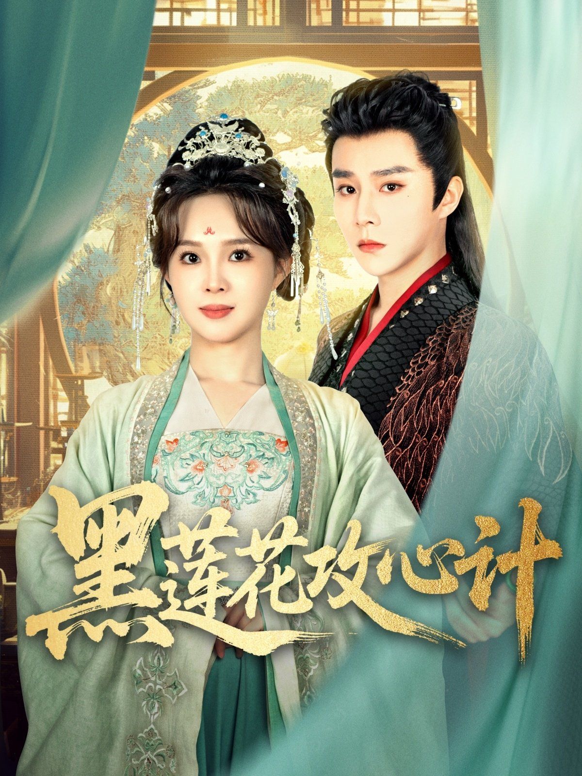 黑莲花攻心计 第1-30集