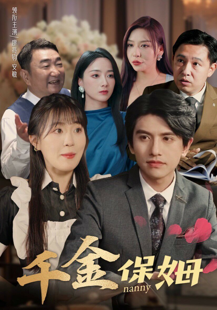 千金保姆 第04集