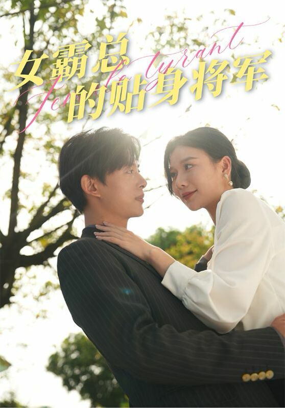 女霸总的贴身将军 第03集