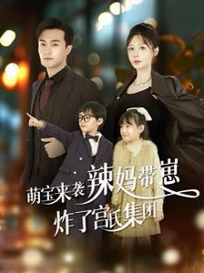萌宝来袭辣妈带崽炸了宫氏集团 第101集