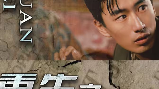 重生之我用罐头换飞机 第02集