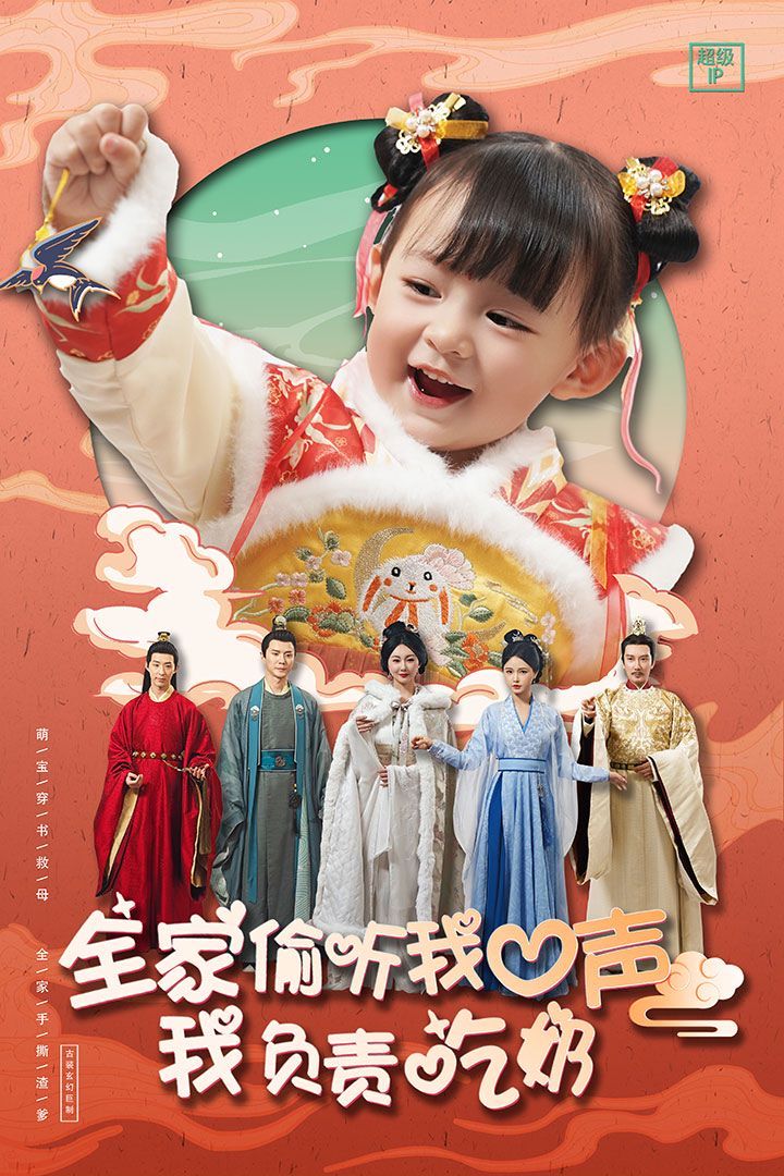 全家偷听我心声我负责吃奶 第21-40集