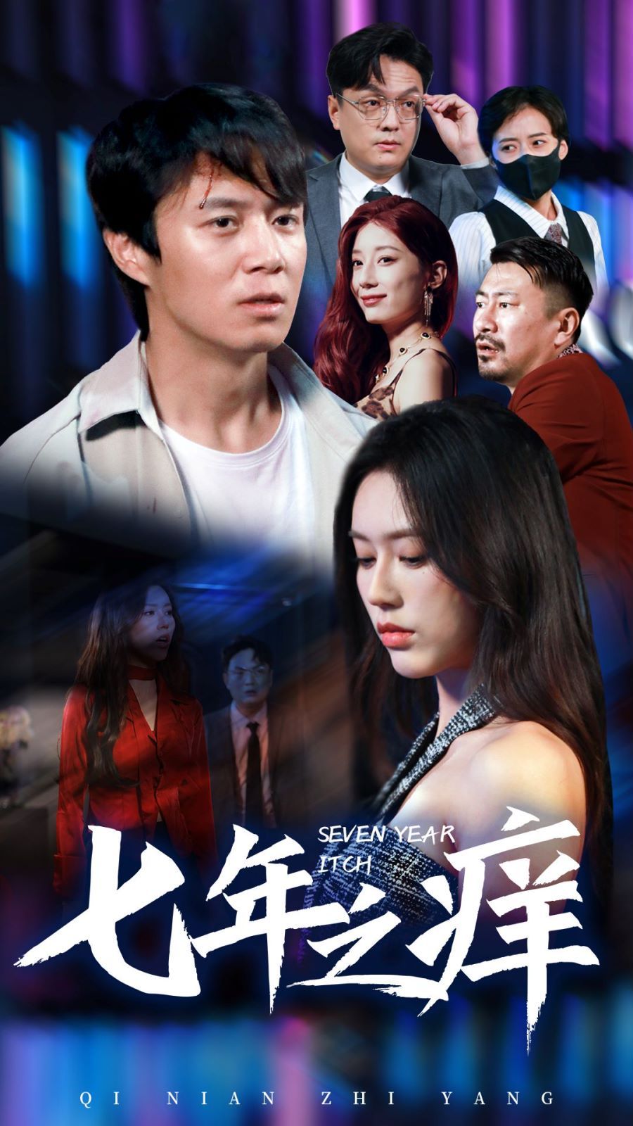 新版：七年之痒 第07集