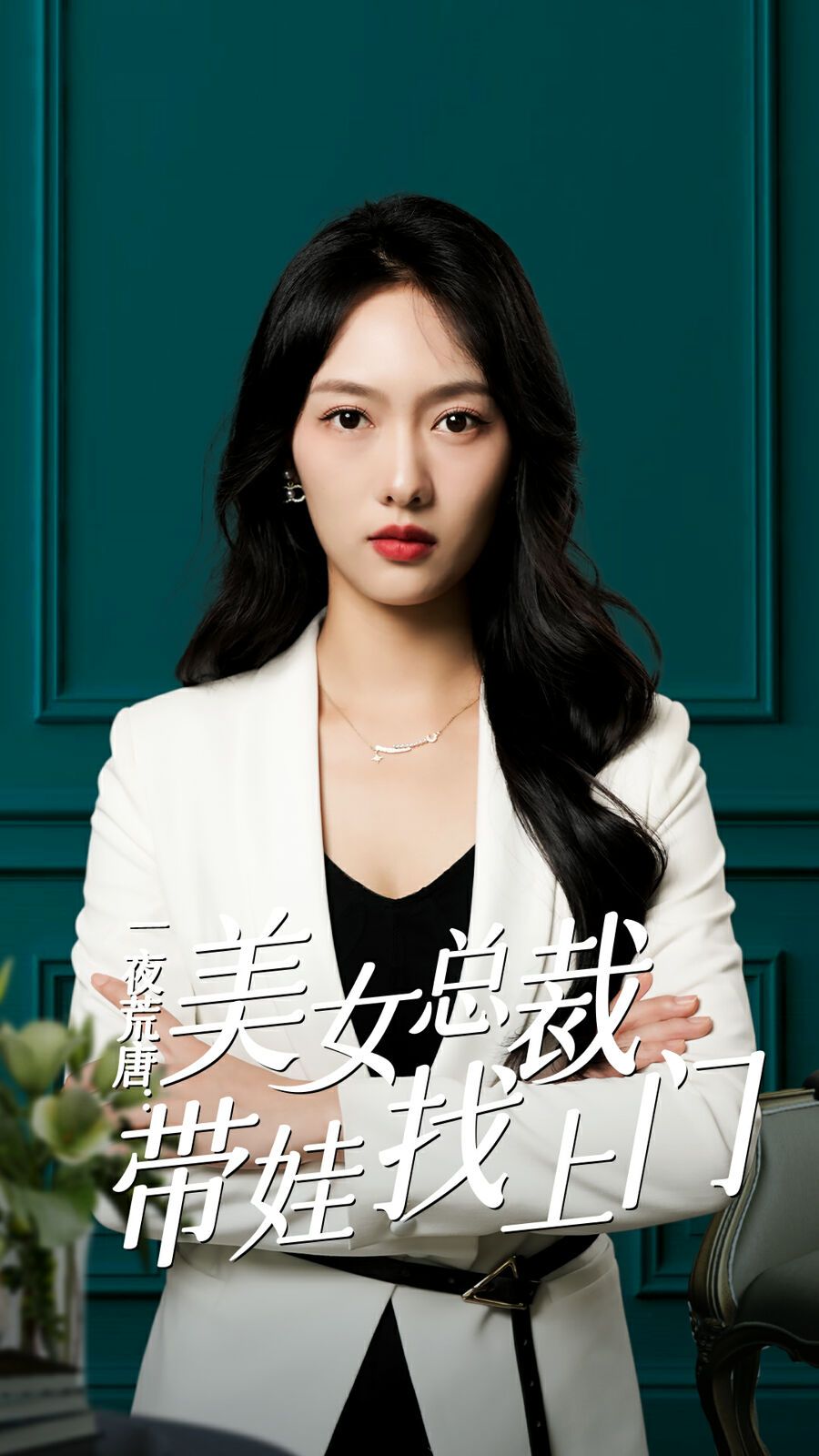 一夜荒唐：美女总裁带娃找上门 第02集