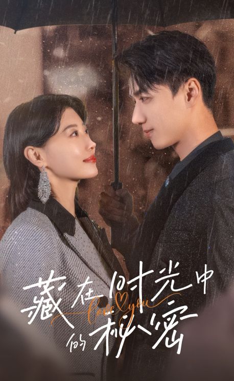 藏在时光中的秘密 第09集