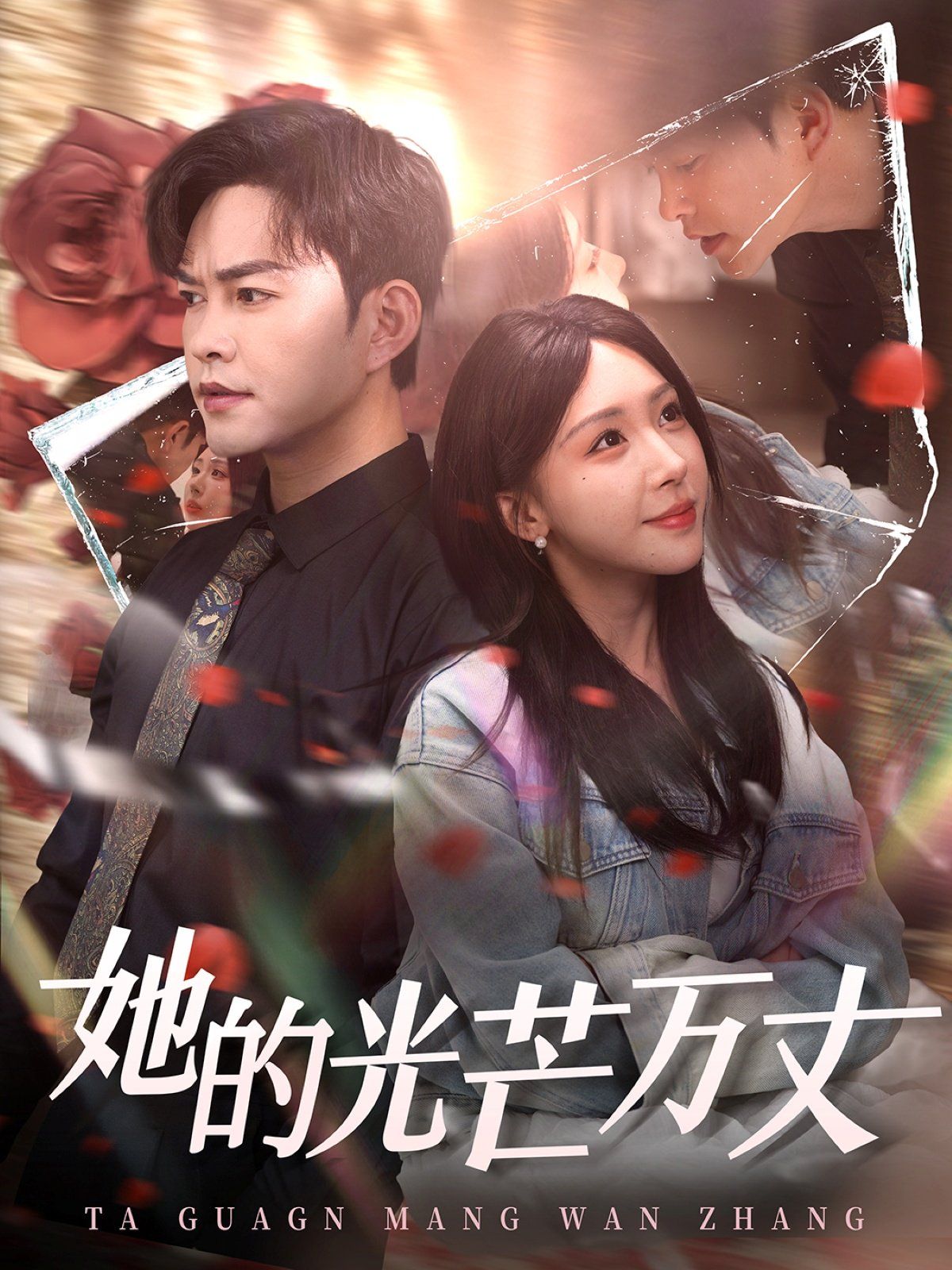 她的光芒万丈 第41-60集