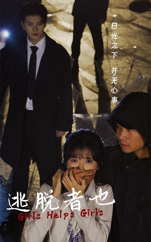 逃脱者也 第02集