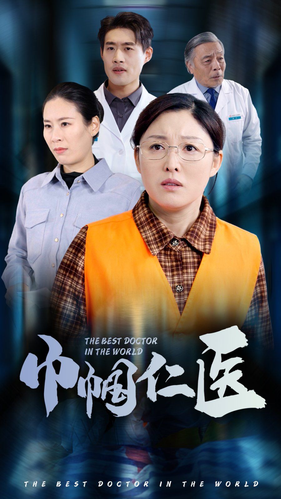 巾帼仁医 第4集