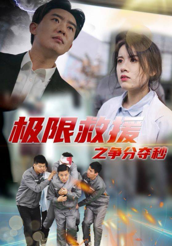 极限救援之争分夺秒 全集完结(大结局)