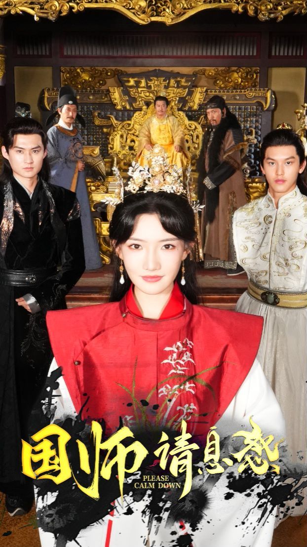 国师请息怒 第21-40集