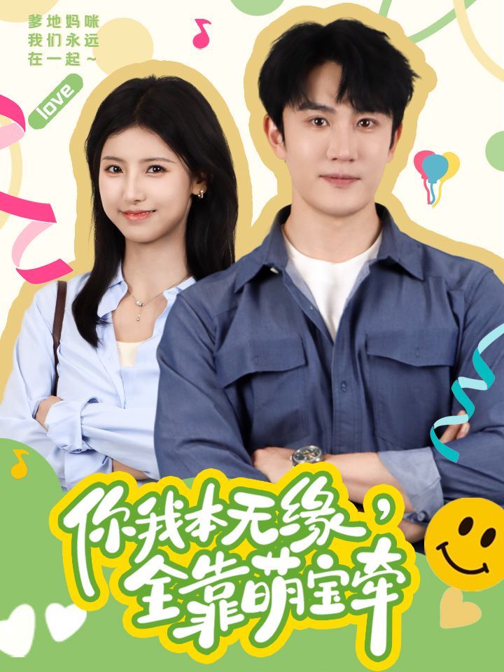 你我本无缘全靠萌宝牵 第41-60集