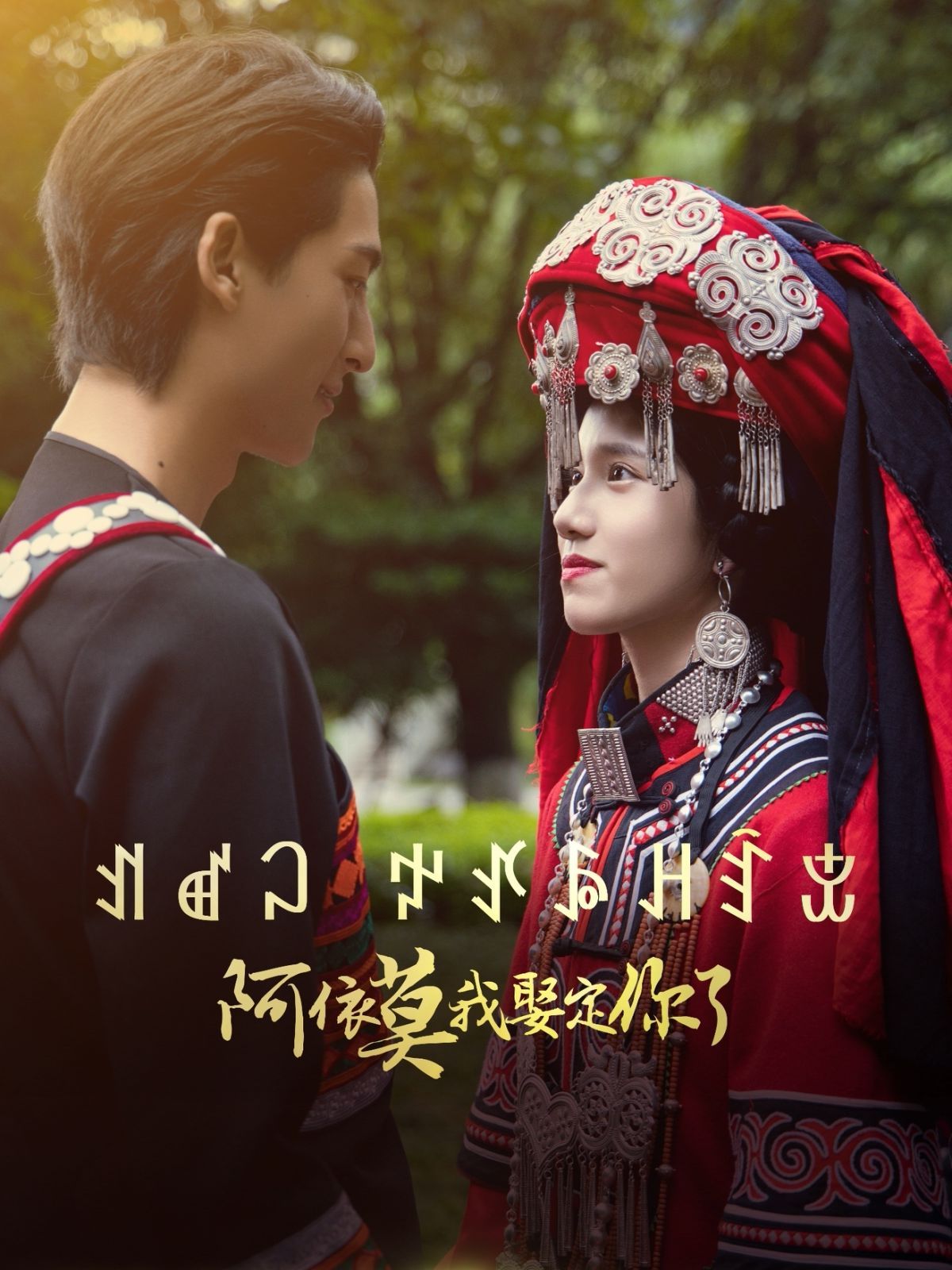 阿依莫我娶定你 第1-20集