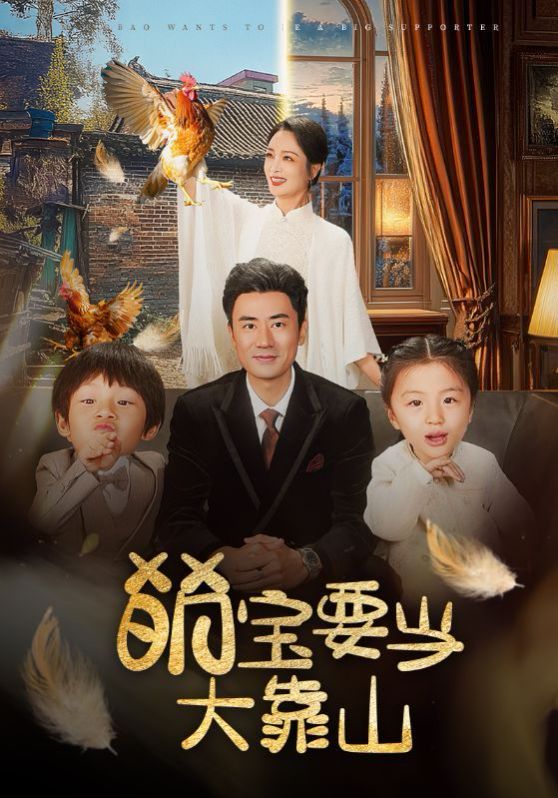 萌宝要当大靠山 第3集