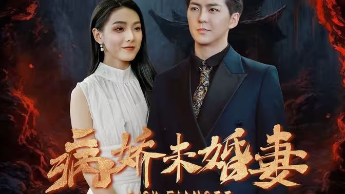 病娇未婚妻 第64集