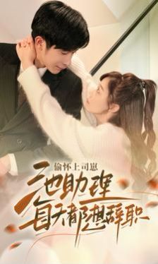 偷怀上司崽池助理每天都想辞职 第01集