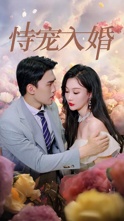 恃宠入婚 第09集