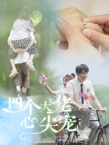 四个大佬心尖宠 第03集