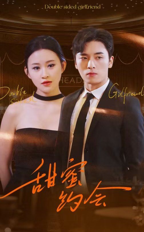 甜蜜约会 第2集