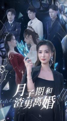 月子期和渣男离婚 第02集