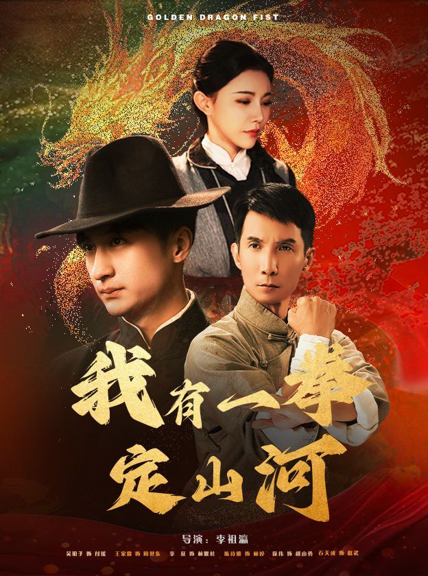 我有一拳定山河 第05集