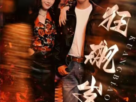 狂飙岁月 第41-60集